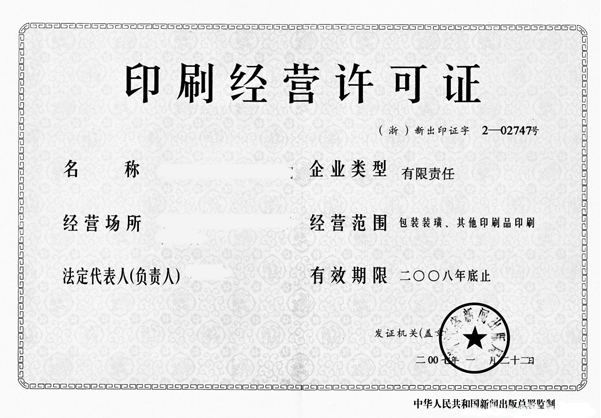 印刷品經(jīng)營許可證辦理